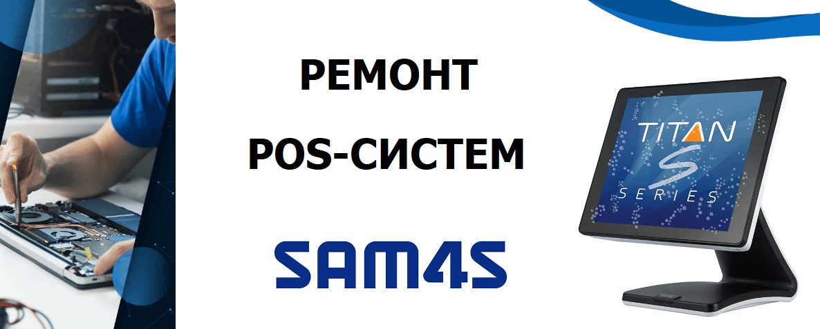 remont POS SAM4S servis Ukraina