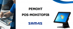 Ремонт POS моніторів SAM4S ціна