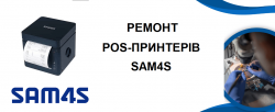 Ремонт принтерів чеків SAM4S