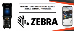 Ремонт терміналів збору даних Zebra